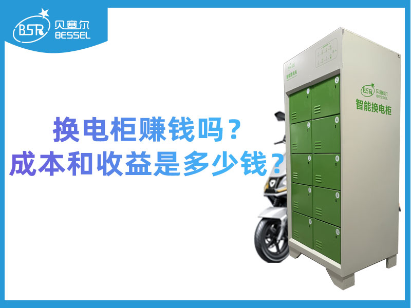換電柜賺錢(qián)嗎？成本和收益是多少錢(qián)？