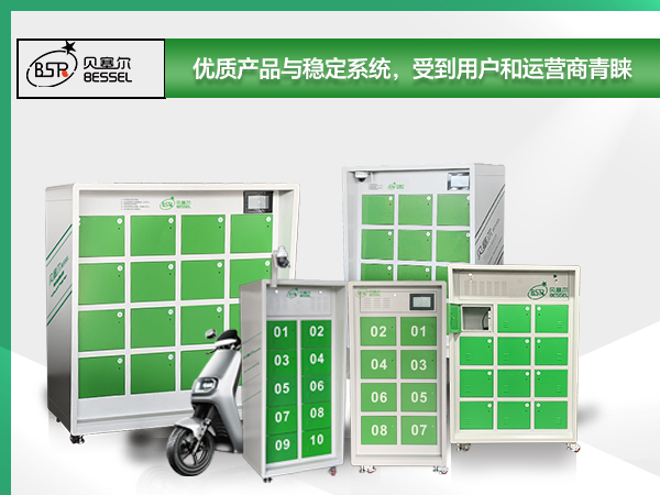 貝塞爾換電柜：優(yōu)質(zhì)產(chǎn)品與穩(wěn)定系統(tǒng)，受到用戶和運(yùn)營(yíng)商青睞