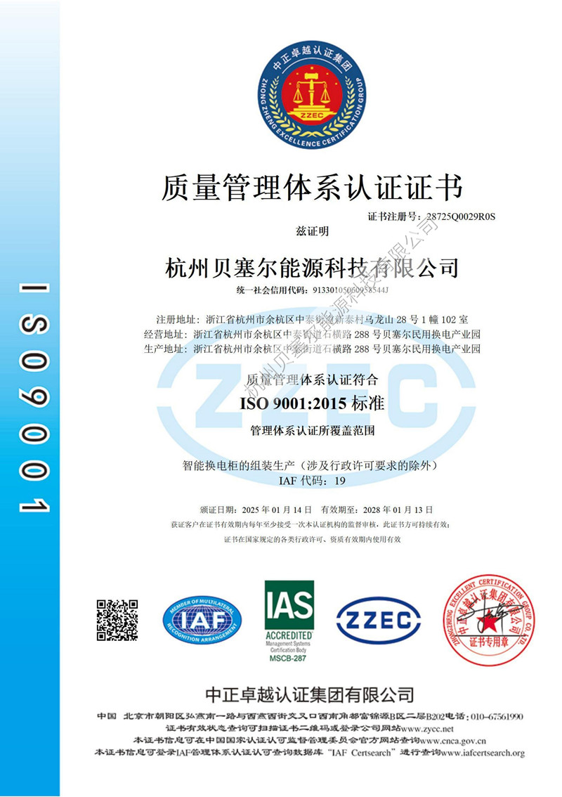 ISO9001 杭州貝塞爾能源科技有限公司_中文.jpg