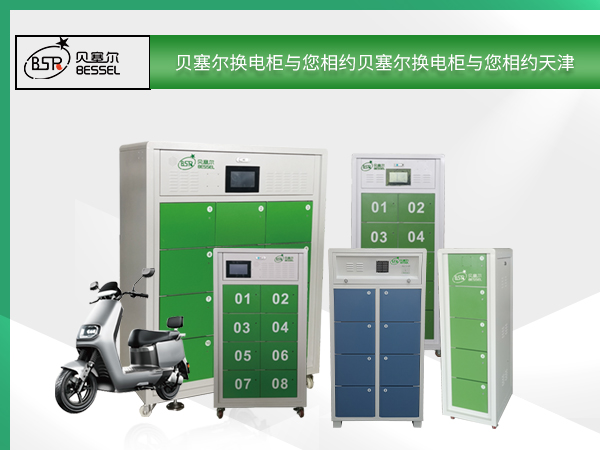 貝塞爾換電柜與您相約天津自行車電動(dòng)車展覽會(huì)