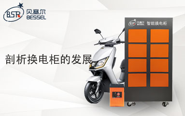 換電柜能代替充電站嗎？剖析換電柜的發(fā)展