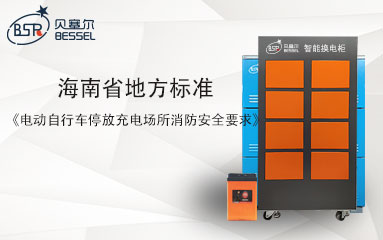 海南省地方標(biāo)準(zhǔn)《電動(dòng)自行車停放充電場(chǎng)所消防安全要求》