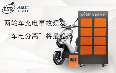 兩輪車充電事故頻發(fā) “車電分離”將是趨勢(shì)