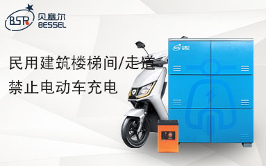 8月1日起，高層民用建筑樓梯間/走道禁止電動(dòng)車充電